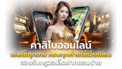 ufgreat เดิมพันความสุข สนุกทุกการเล่น เห็นเงินชัดจ่ายจริง